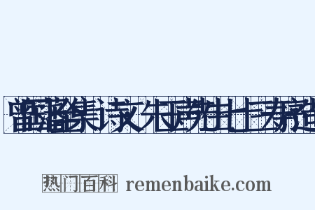 曾国藩全集·诗文·朱玉声先生七十三寿序造句是什么意思的图片